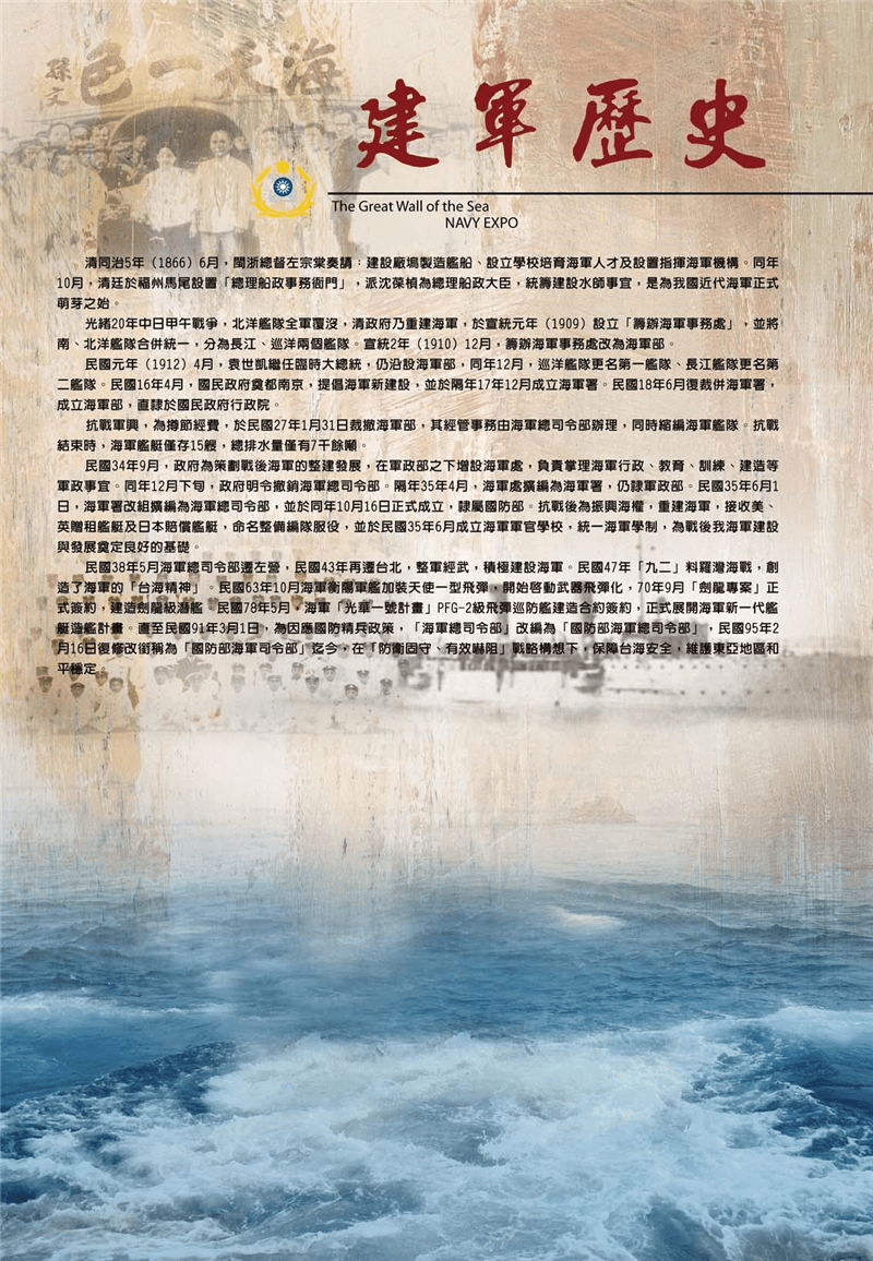 建軍歷史介紹,民國91年,為因應國防精兵政策,海軍總司令部改編為國防海軍總司令部,現今為保障台海安全,維護東亞地區和平穩定。