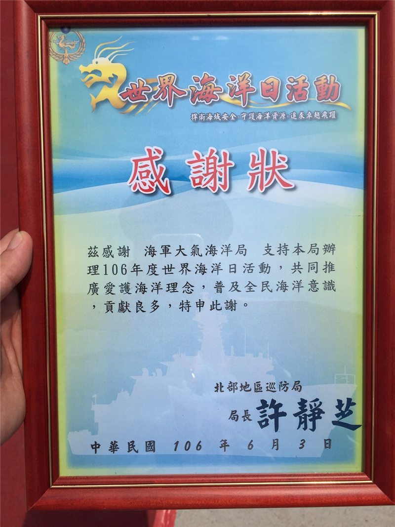 106年度世界海洋日圓滿成功,本局獲贈感謝狀