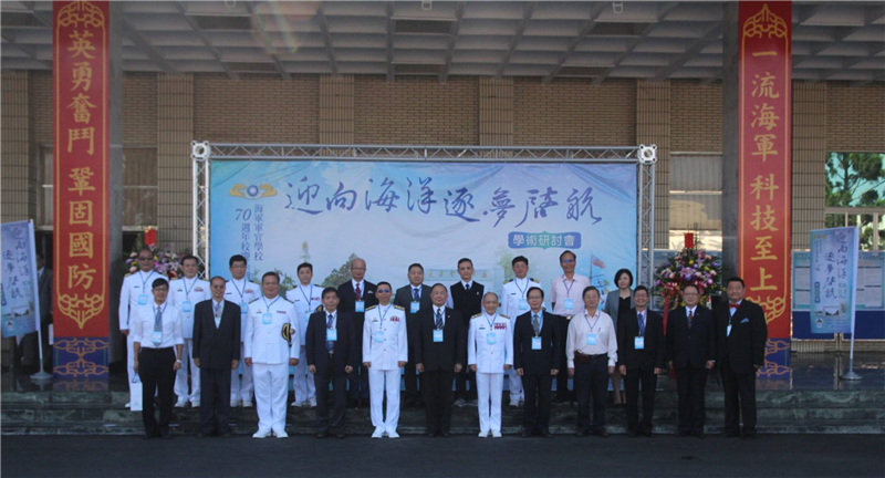 2017-11-23海軍軍官學校70週年校慶「迎向海洋、逐夢啟航」學術研討會