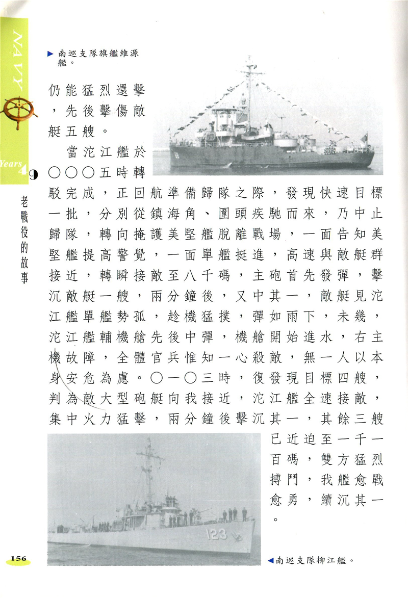 南巡支隊柳江艦參戰經過