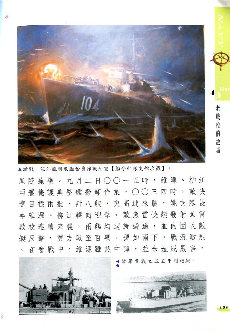 堅守艦艇,奮勇抗敵