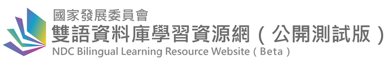 國發會雙語資料庫學習資源網