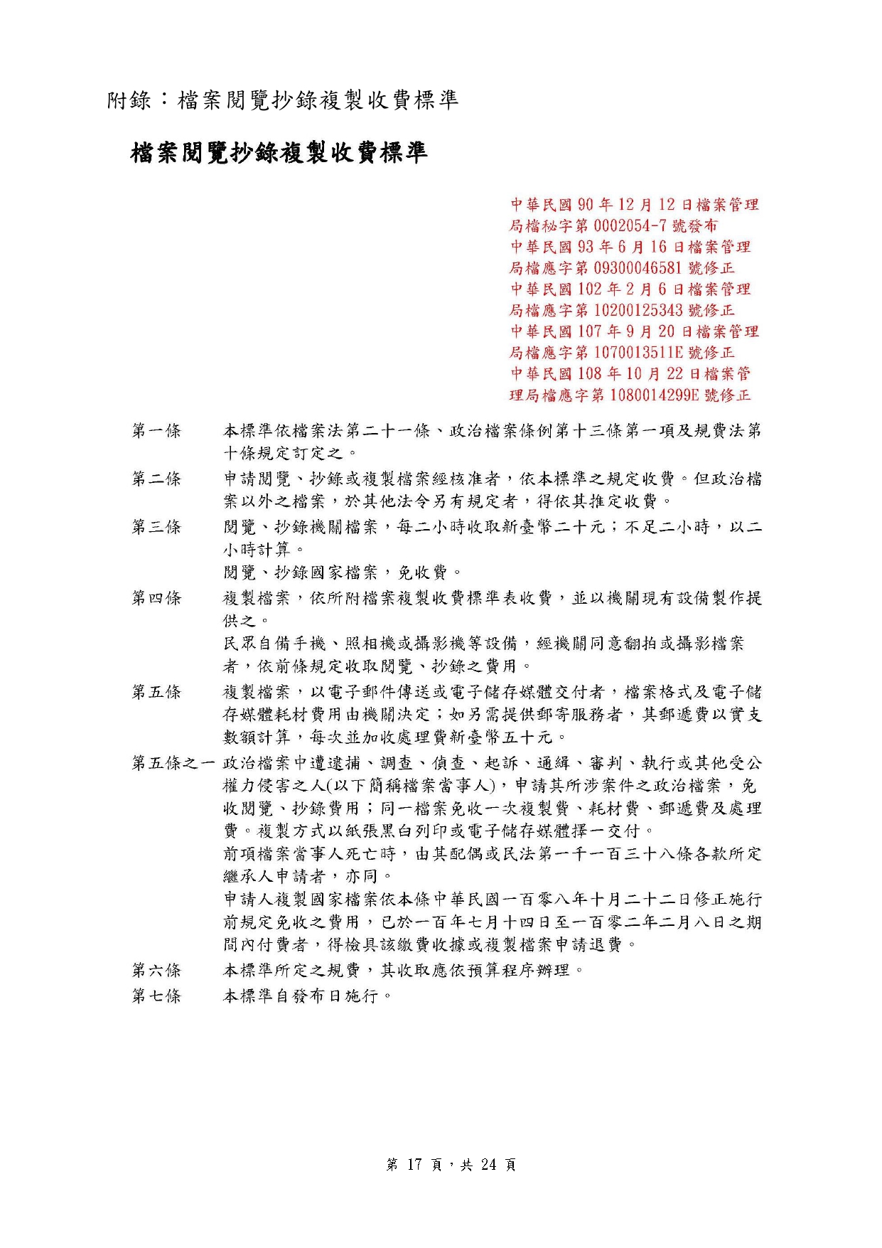 檔案閱覽抄錄複製收費標準圖