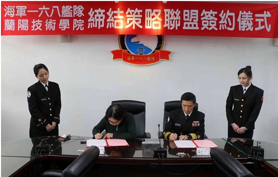 海軍一六八艦隊與蘭陽技術學院締結策略聯盟