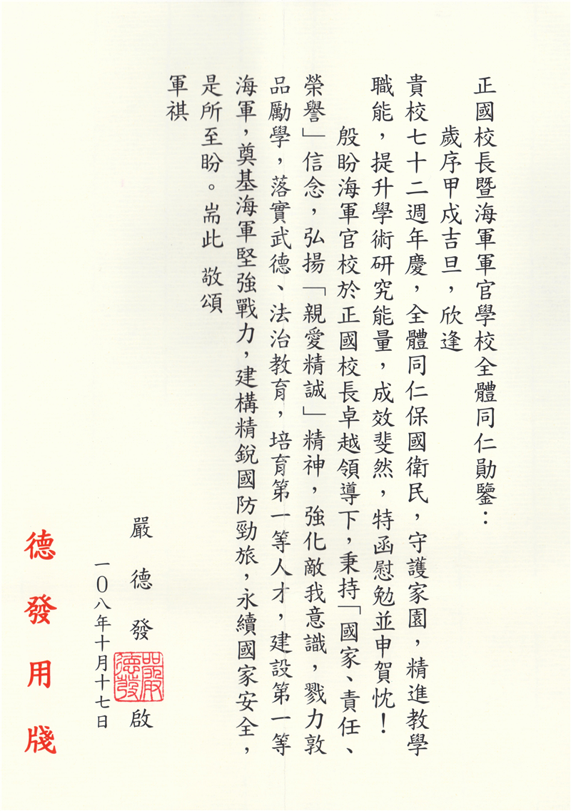 海軍軍官學校72周年校慶國防部部長嚴先生賀詞
