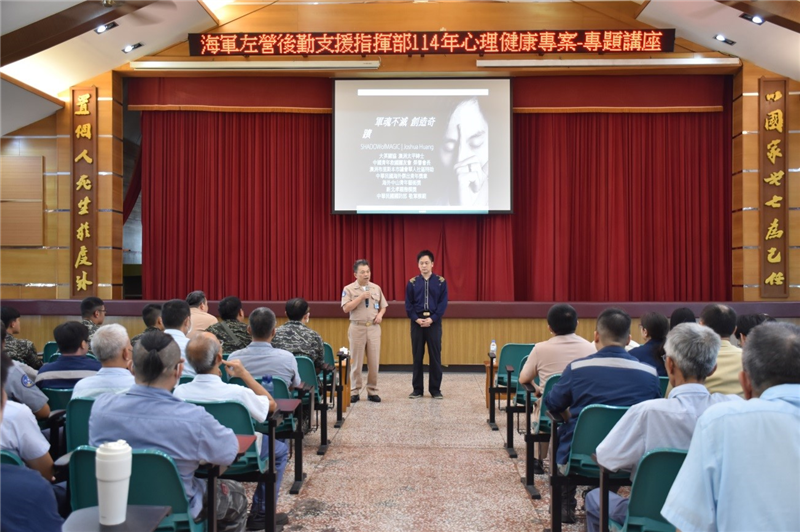 海軍左營後勤支援指揮部心理健康專題講座