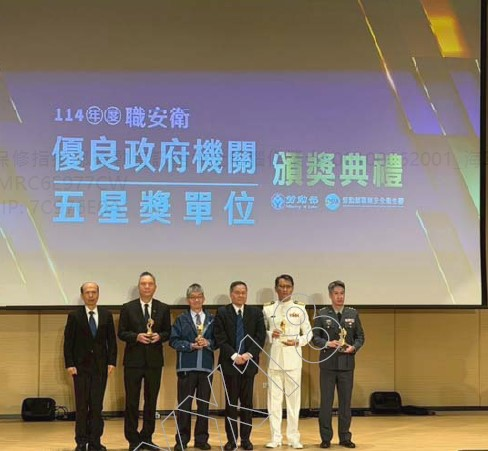海軍馬公後勤支援指揮部-114年度職安衛優良政府機關及五星獎頒獎典禮