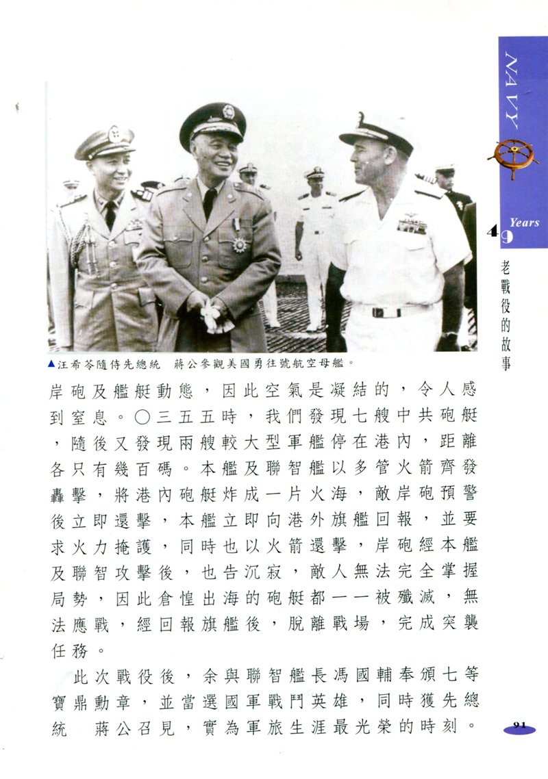 汪希苓隨侍先總統蔣公參觀美國航空母艦