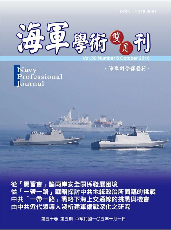 海軍學術雙月刊第50卷第5期