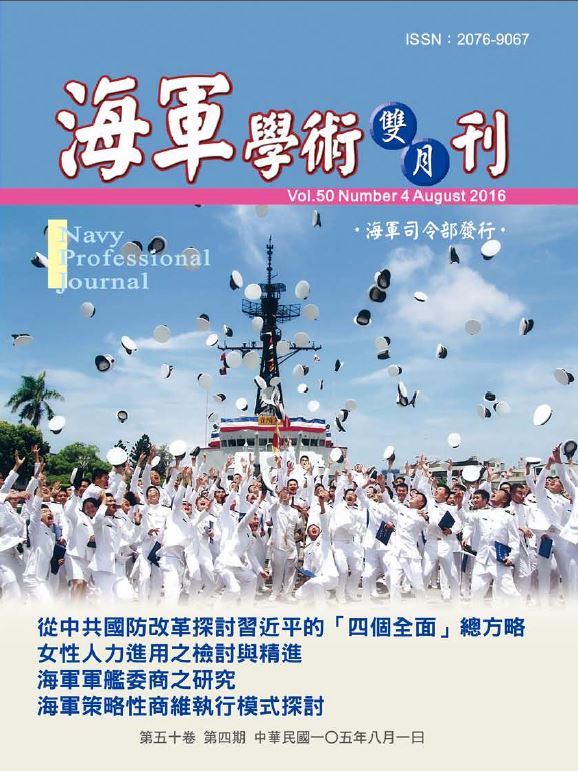 海軍學術雙月刊第50卷第4期