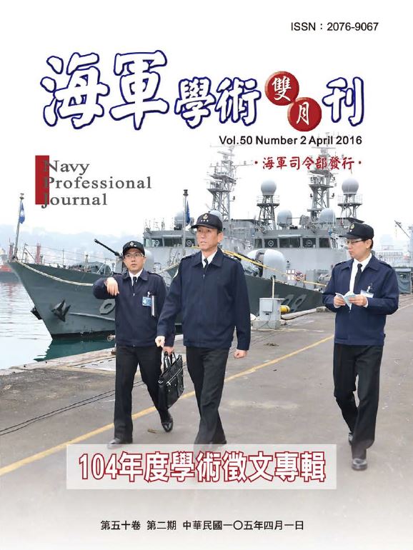 海軍學術雙月刊第50卷第2期