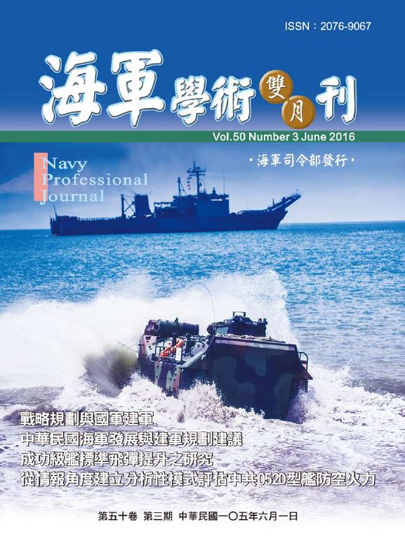 海軍學術雙月刊第50卷第3期