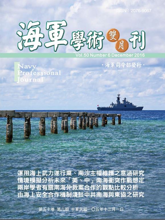 海軍學術雙月刊第50卷第6期
