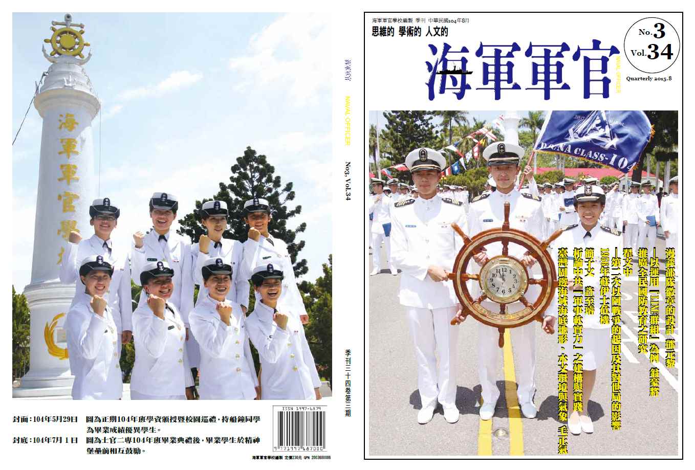 海軍軍官學校季刊-第34卷第3期