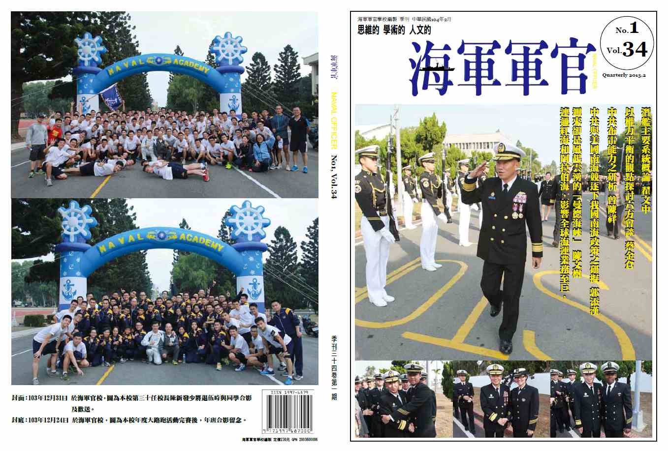 海軍軍官學校季刊-第34卷第1期