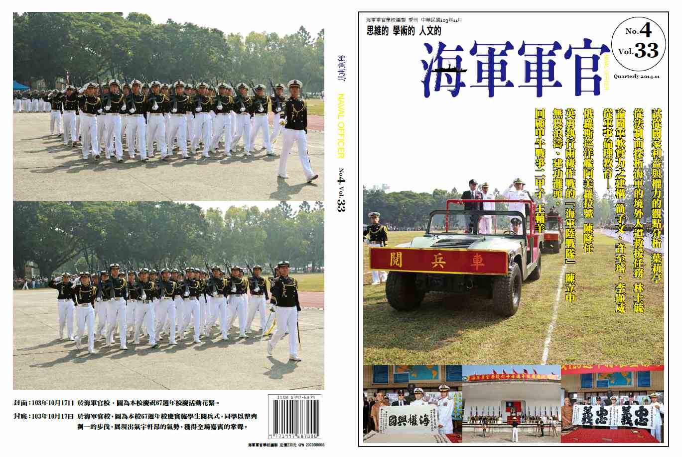 海軍軍官學校季刊-第33卷第4期
