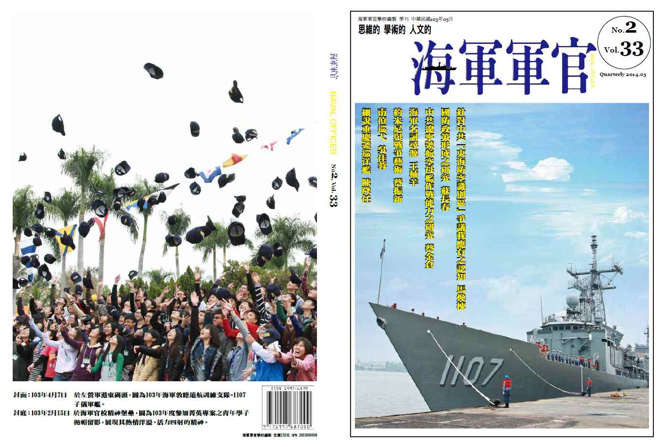 海軍軍官學校季刊-第33卷第2期