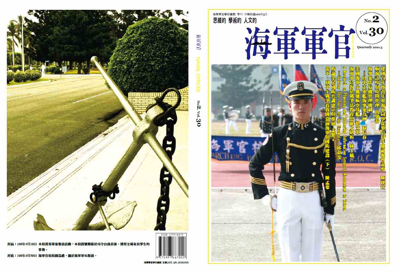 海軍軍官學校季刊-第30卷第2期
