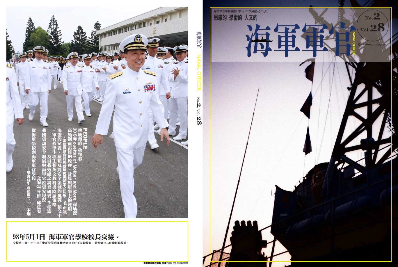海軍軍官學校季刊-第28卷第2期