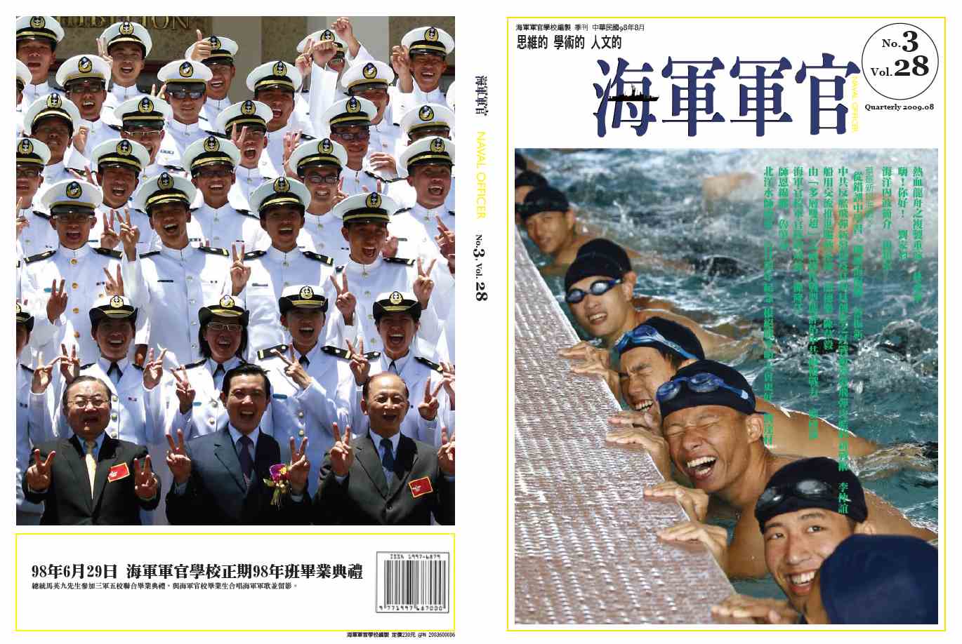 海軍軍官學校季刊-第28卷第3期