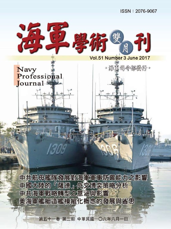 海軍學術雙月刊第51卷第3期