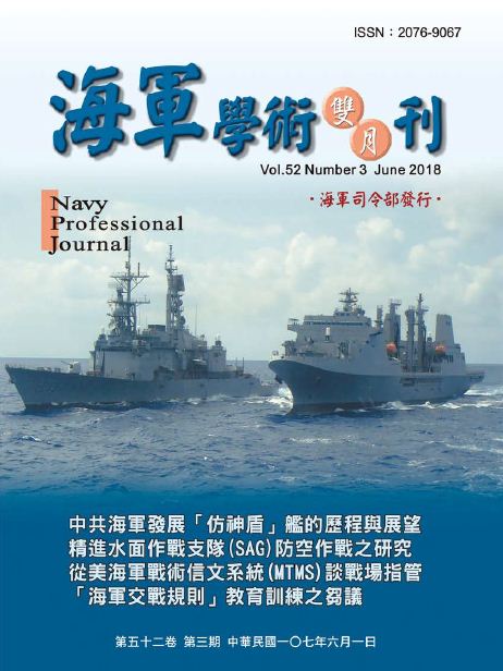 海軍學術雙月刊第52卷第3期