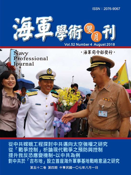 海軍學術雙月刊第52卷第4期