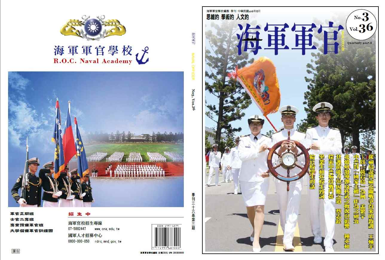 海軍軍官學校季刊-第36卷第3期