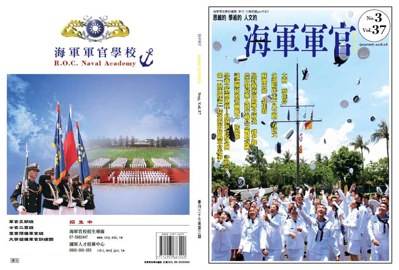 海軍軍官學校季刊-第37卷第3期