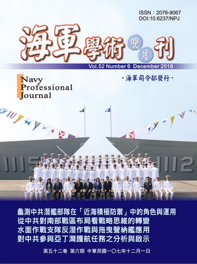 海軍學術雙月刊第52卷第6期