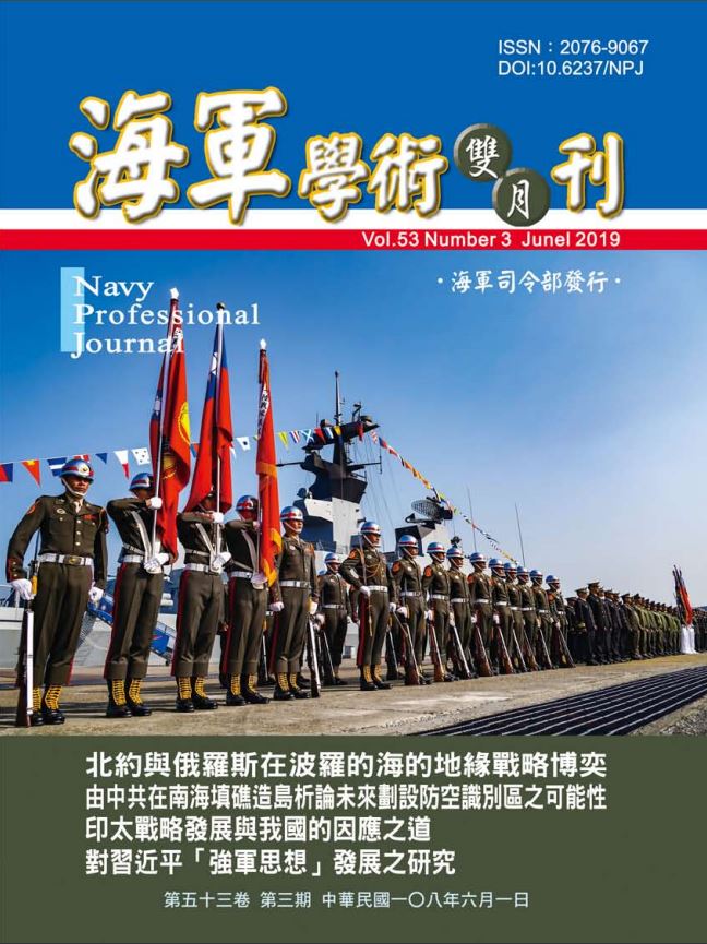 海軍學術雙月刊第53卷第3期