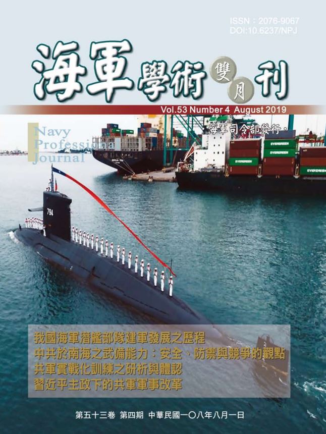 海軍學術雙月刊第53卷第4期
