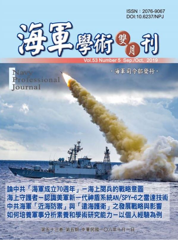 海軍學術雙月刊第53卷第5期