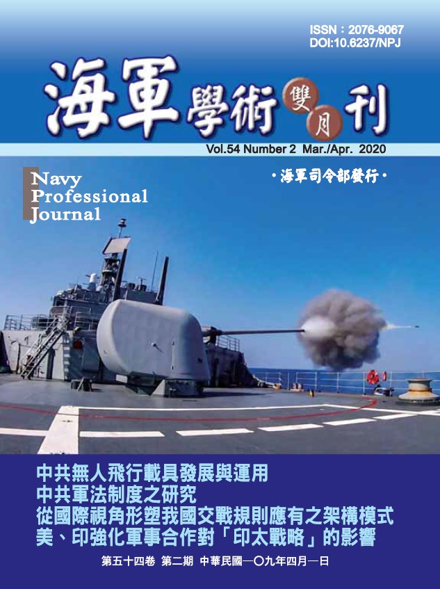 海軍學術雙月刊第54卷第2期