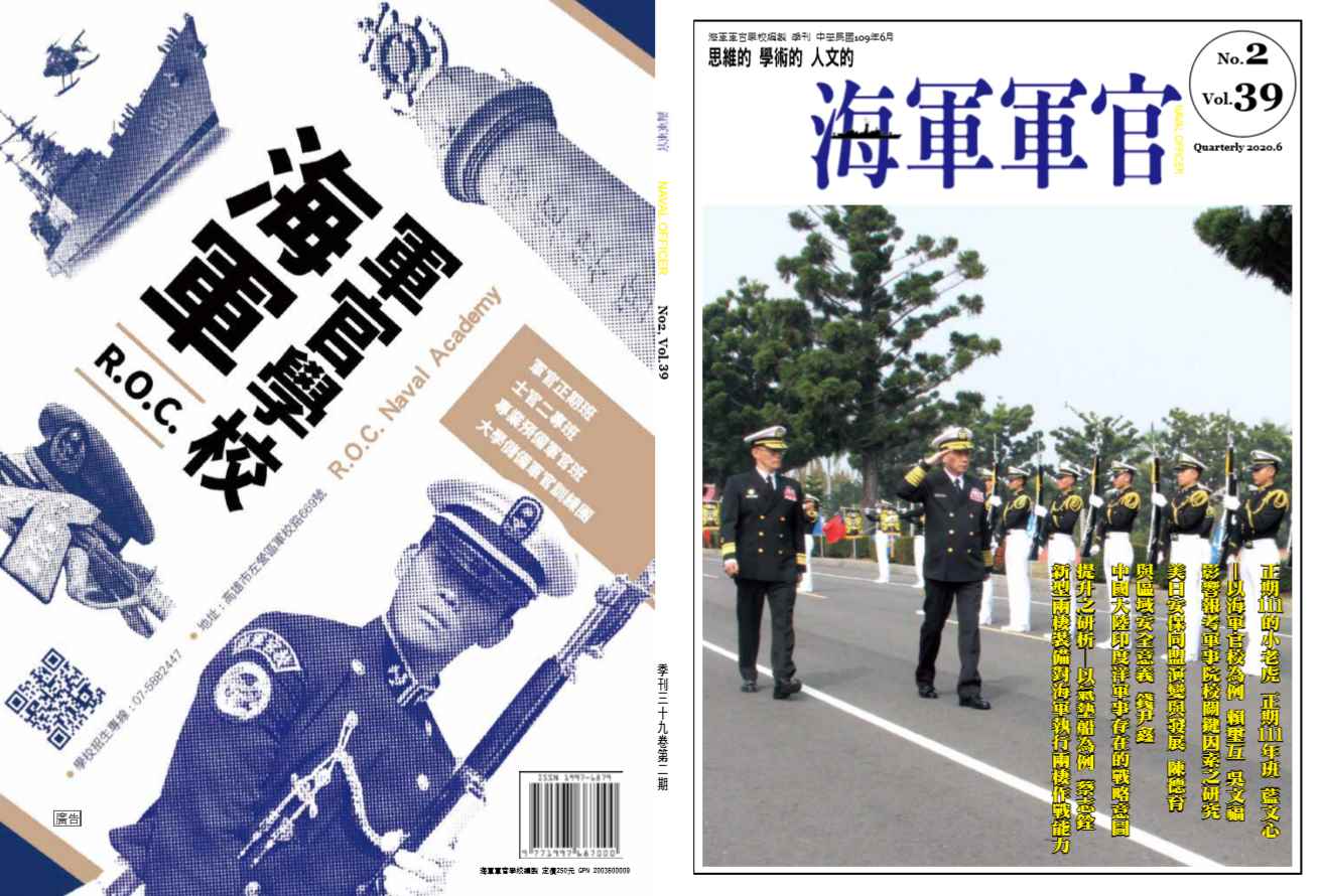 海軍軍官學校季刊-第39卷第2期