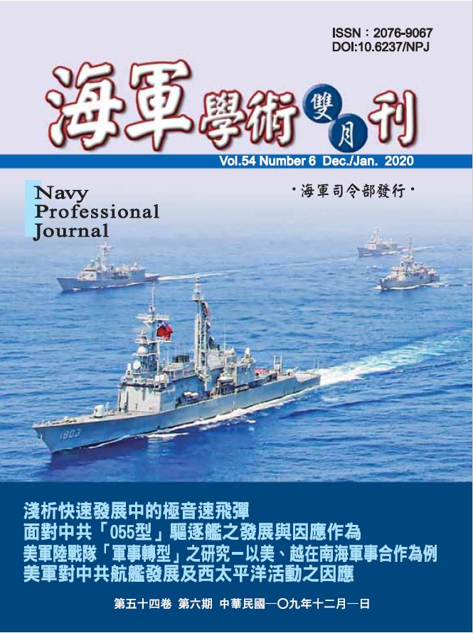 海軍學術雙月刊第54卷第6期