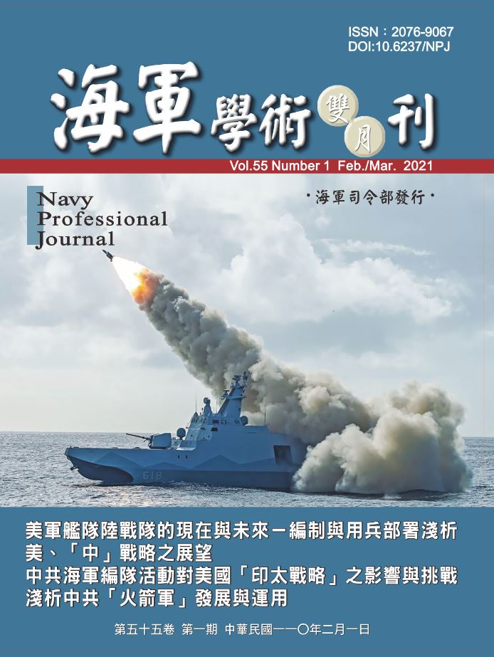 海軍學術雙月刊第55卷第1期