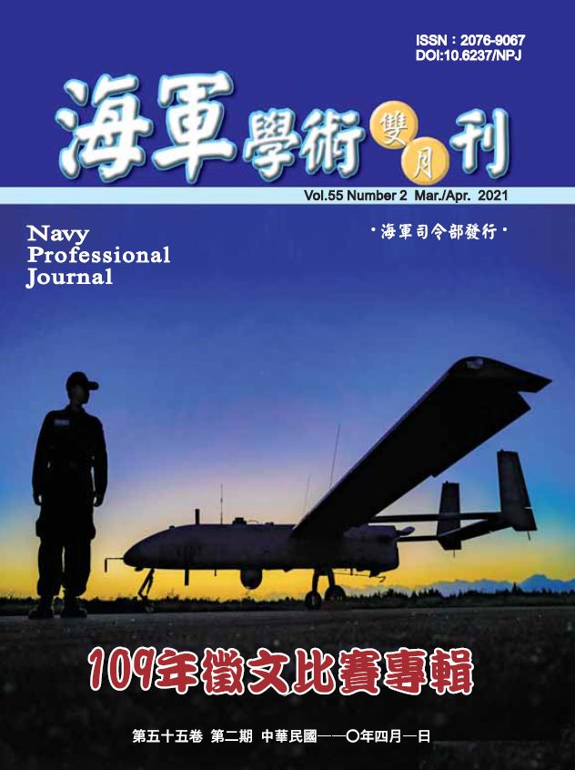 海軍學術雙月刊第55卷第2期