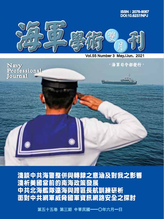 海軍學術雙月刊第55卷第3期