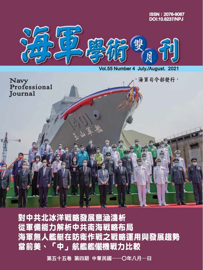 海軍學術雙月刊第55卷第4期