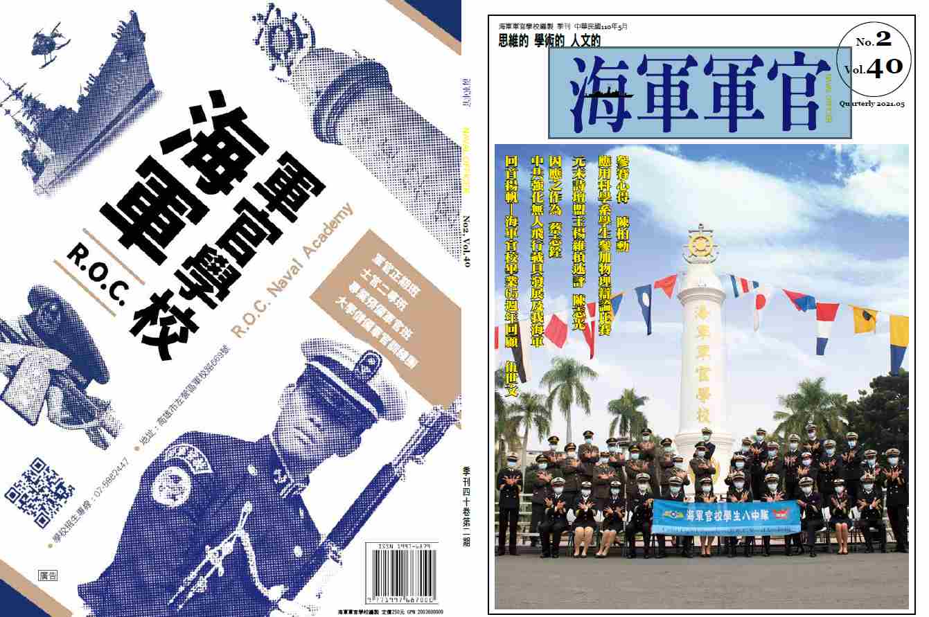 海軍軍官學校季刊-第40卷第2期	