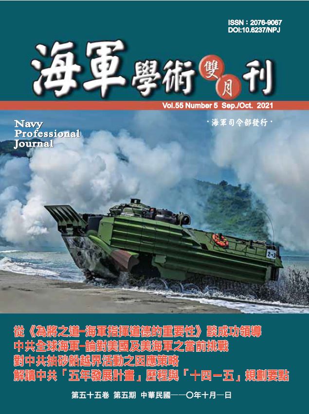 海軍學術雙月刊第55卷第5期