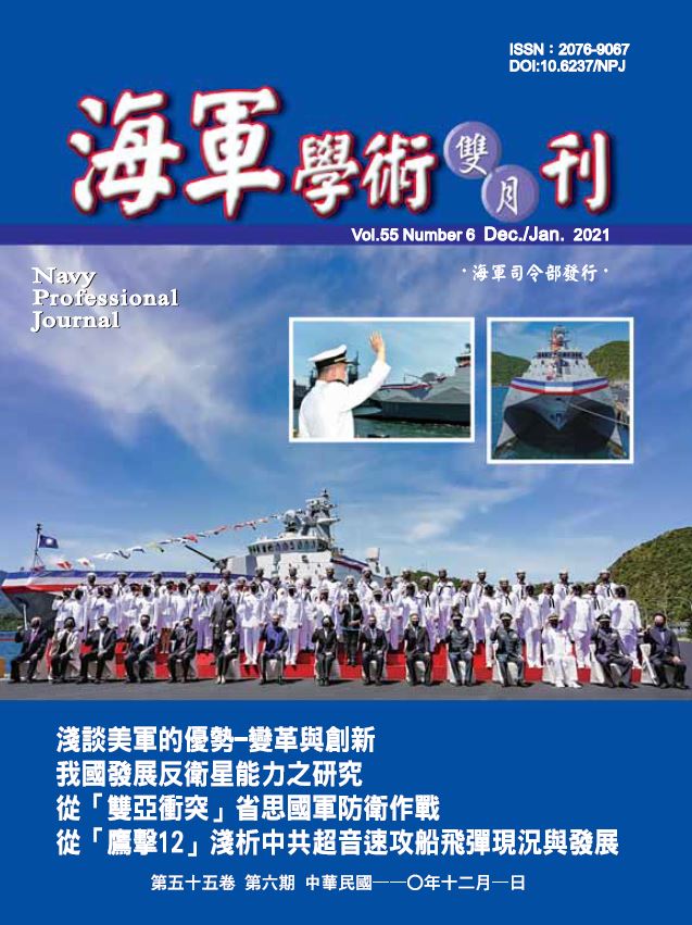 海軍學術雙月刊第55卷第6期