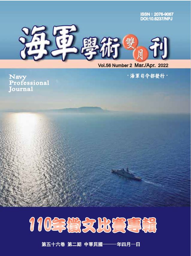 海軍學術雙月刊第56卷第2期