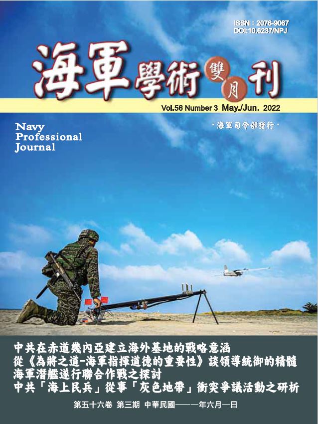 海軍學術雙月刊第56卷第3期