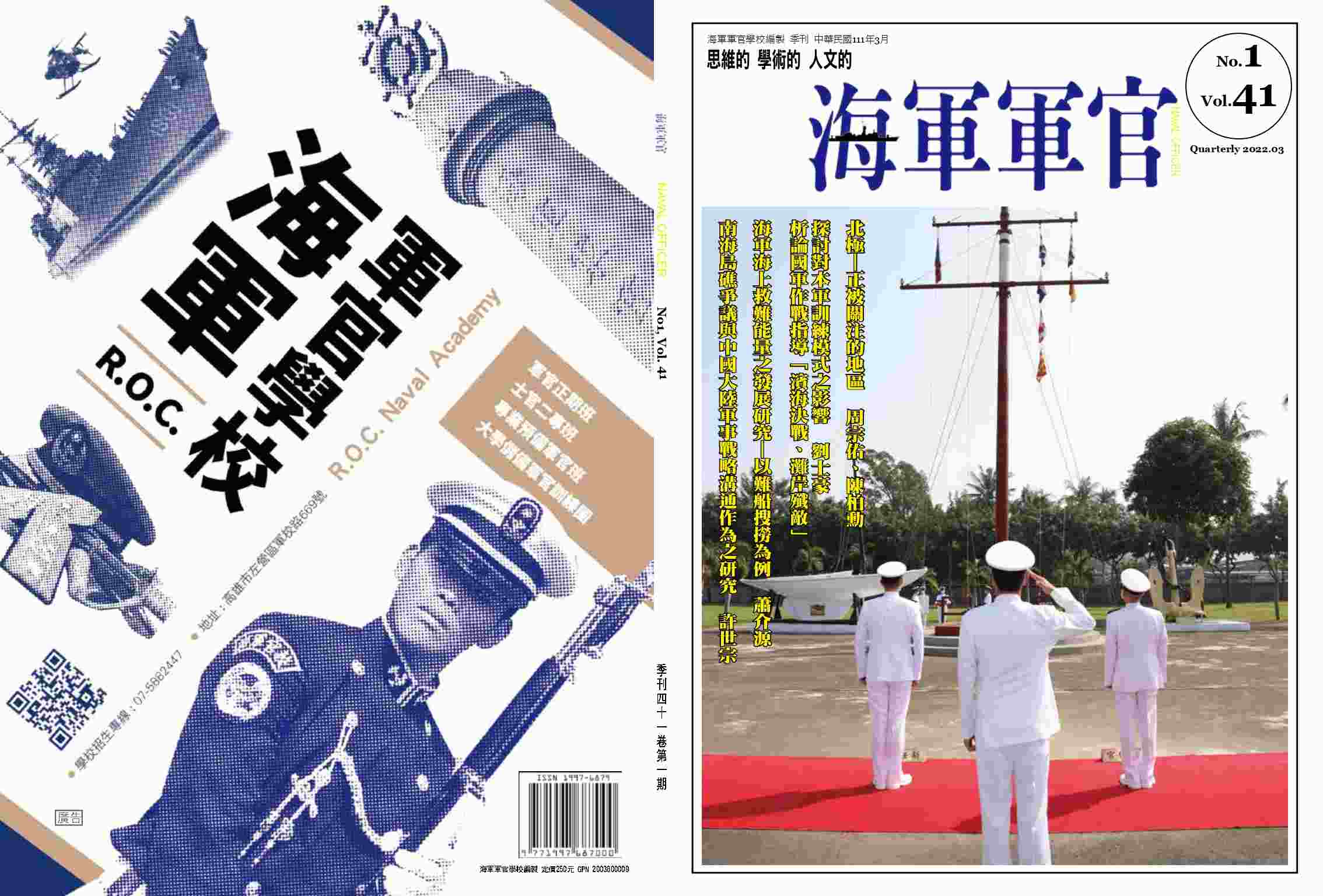 海軍軍官學校季刊-第41卷第1期
