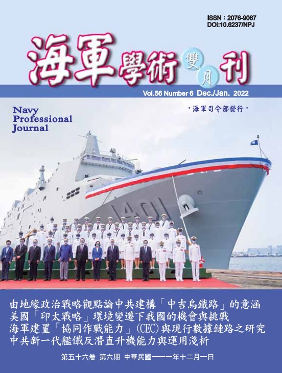 海軍學術雙月刊第56卷第6期