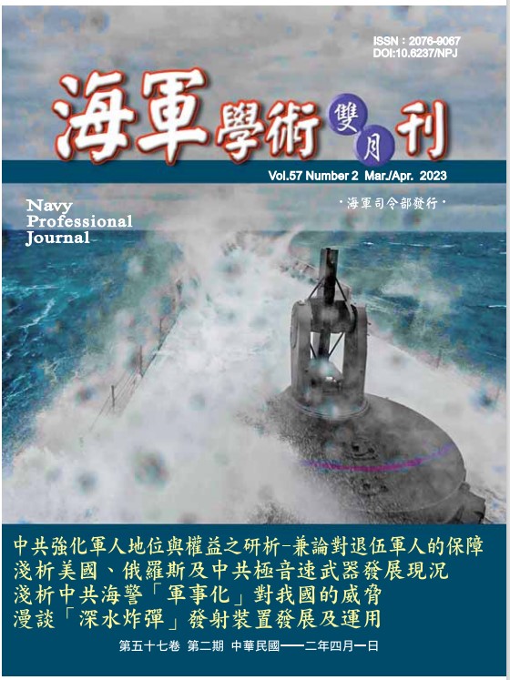海軍學術雙月刊第57卷第2期
