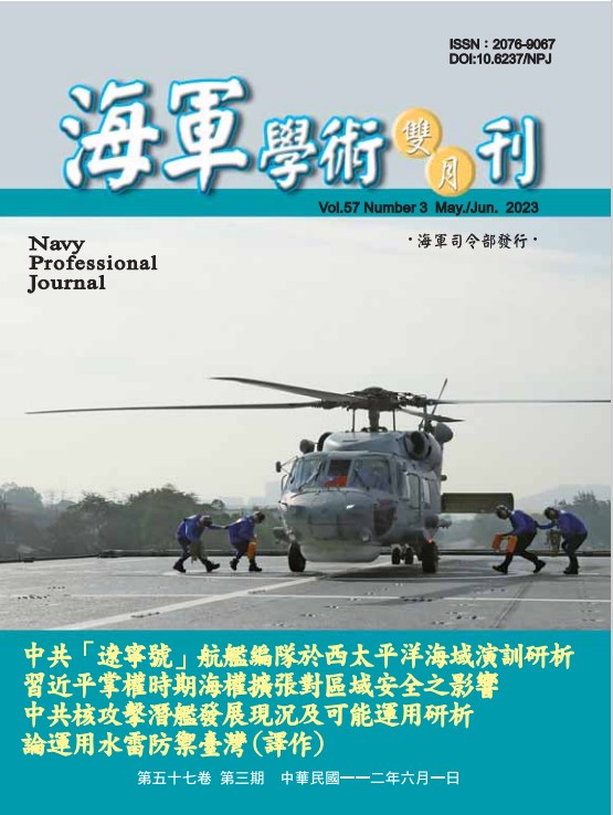 海軍學術雙月刊第57卷第3期