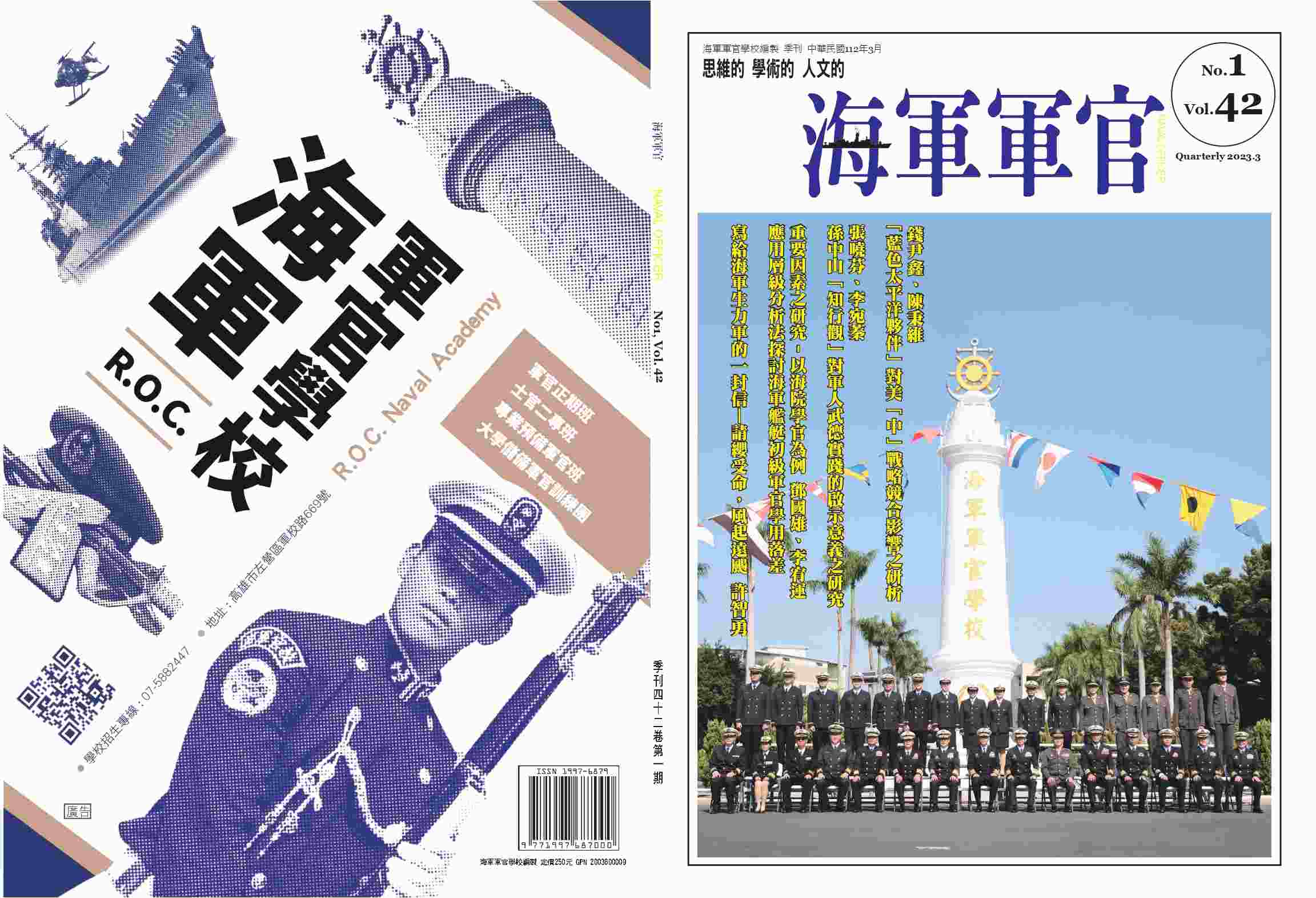 海軍軍官學校季刊-第42卷第1期